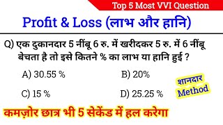 Profit & Loss Tricks | लाभ और हानि | सिर्फ 5 सेकेंड में Solve करें | How to Solve Profit & Loss |