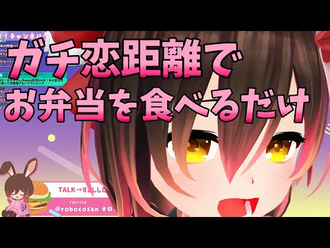 【ホロライブ】ロボ子さんがガチ恋距離でお弁当を食べるだけの動画
