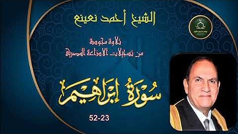 من نوادر التلاوات المجودة ما تيسر من سورة ابراهيم 23_52 احمد نعينع