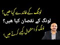           لونگ کے فائدے  