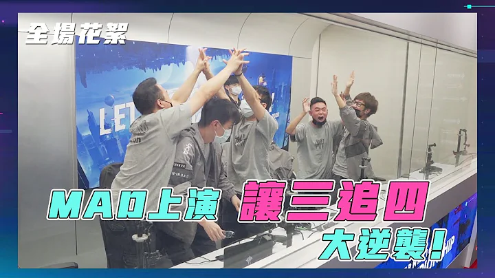 AOV：AIC 2020国际赛｜四强MAD vs. FL逆转回顾 - 天天要闻