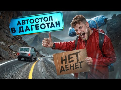 Из Москвы в ДАГЕСТАН за 0 рублей! Как путешествовать БЕЗ ДЕНЕГ? Лютый АВТОСТОП!