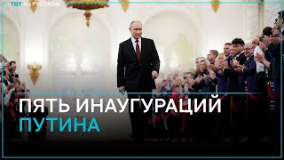 Пять Инаугураций Путина