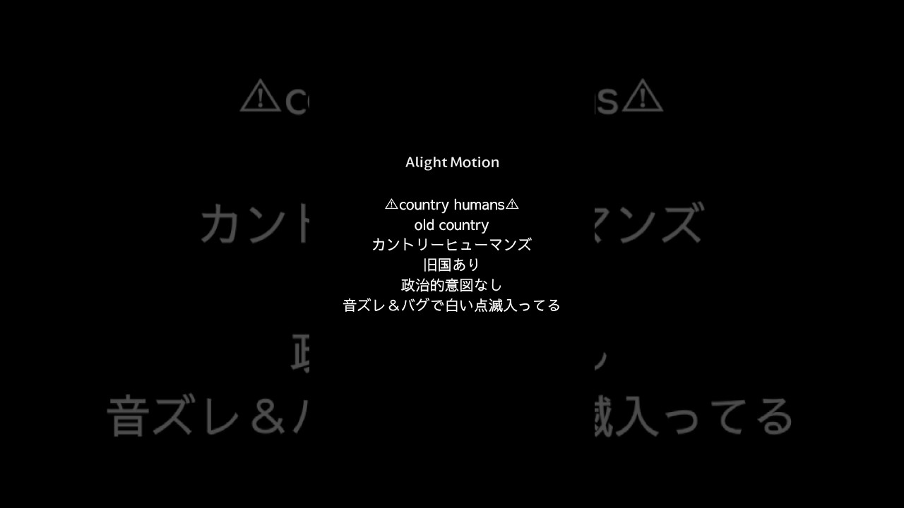 白い点滅直せたから最初の注意書き気にしなくていいです #カントリーヒューマンズ #カンヒュ #countryhumans #edit #shorts #animationmeme