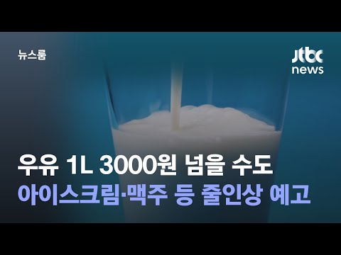 우유 1L 3000원 넘을 수도…아이스크림·맥주 등 줄인상 예고 / JTBC 뉴스룸