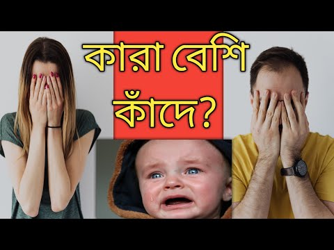 কান্না||কারা বেশি কাঁদে?||পুরুষ নাকি নারী || কিভাবে কান্না তৈরি হয়||How to Cry?|Bangla Motivation