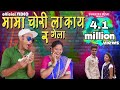 MAMA CHORILA KAY RA GELA म म च र ल क य र ग ल NEW MARATHI SONG 2019 MAMA CHORILA KAY RA GELA म म च र ल क य र ग ल NEW MARATHI SONG 2019