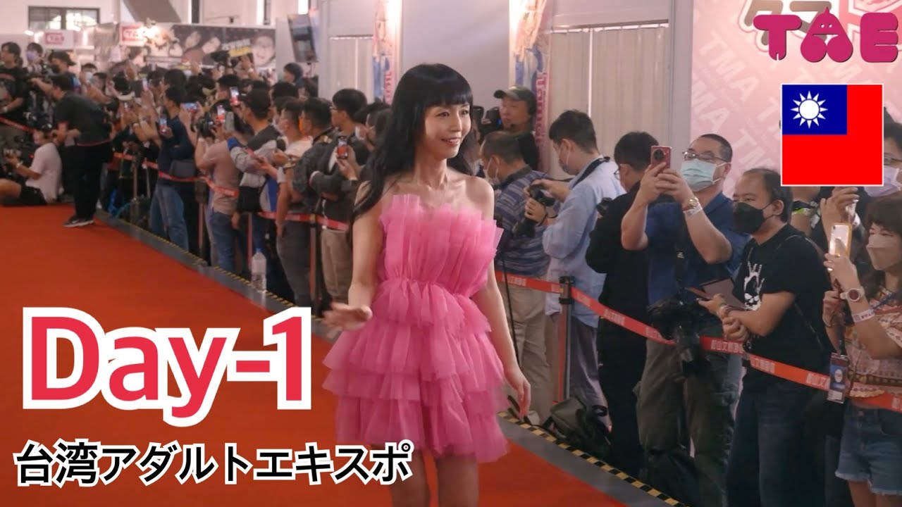 台湾アダルトエキスポ、Taiwan Adult Expo【TAE】DAY1 YouTube