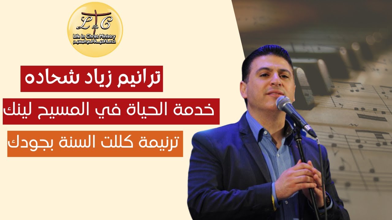 ترنيمة كللت السنة بجودك مع الاخ/ زياد شحاده