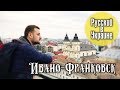 РУССКИЙ В УКРАИНЕ / ИВАНО-ФРАНКОВСК