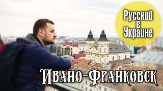 РУССКИЙ В УКРАИНЕ / ИВАНО-ФРАНКОВСК