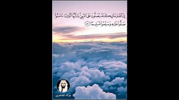 تلاوة (إن الله وملائكته يصلون على النبي)للشيخ براك الشمري.