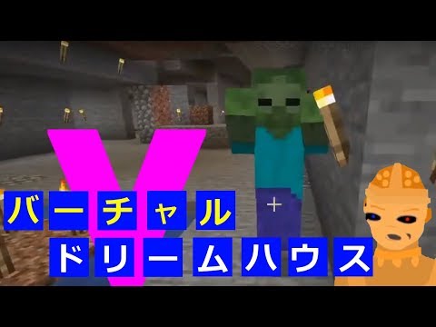【Minecraft】バーチャル！ドリームハウス【VTuber】10/9 Live