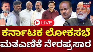 LIVE: Karnataka MP Election Result 2024 | Lok Sabha Election 2024 Counting Day LIVE | NDA | PM Modi