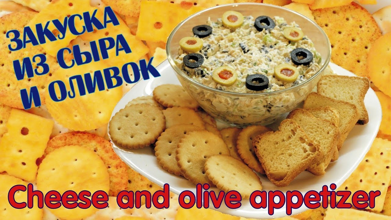 ⁣Салат с сыром и оливками - закуска на скорую руку
