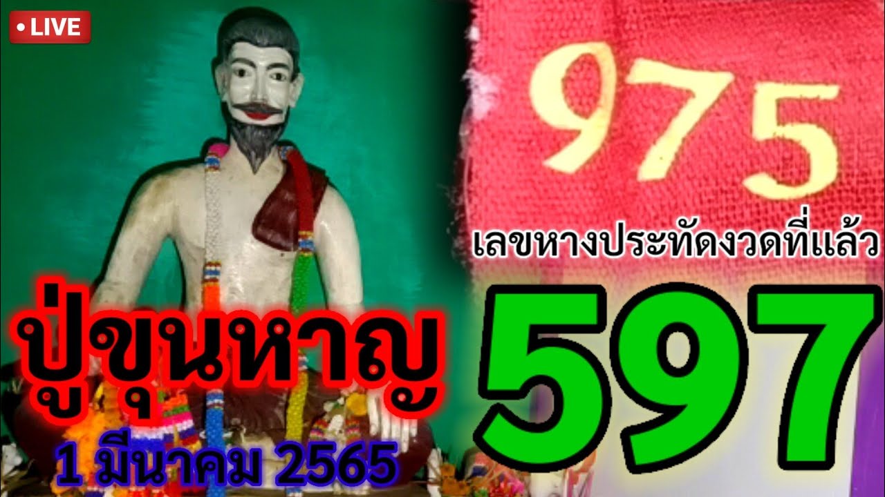 ปุ่มสวย  Update  อีกแล้ว!#ประตูปิดเอง#ปู่ขุนหาญ597 งวดนี้มาเเน่ๆ 1 มีนาคม 2565 นี้