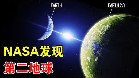 NASA發現系外行星，距離地球僅33光年，人類有望移民？【宇宙觀察】 - 天天要聞