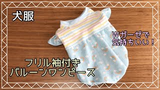 犬服　ハンドメイド　フリル袖付きバルーンワンピース　タンクトップ　dog clothes DIY