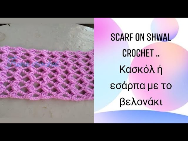 Εύκολο πλεκτο κασκόλ ή εσάρπα με το βελονάκι.easy knitted scarf or shawl  with crochet . Irene croche - YouTube
