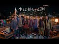 NMB48 - 人生は長いんだ(Life is long) Official MV / 渋谷凪咲 with ダイアン,かまいたち,見取り図