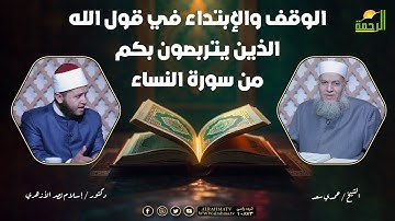 الوقف والإبتداء في قول الله الذين يتربصون بكم من سورة النساء