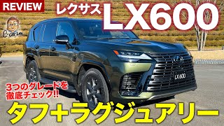 レクサス LX 【車両レビュー】新型は3つのグレードで展開!! 注目の4座モデルなど全モデルを徹底チェック!! LEXUS LX600 E-CarLife with 五味やすたか