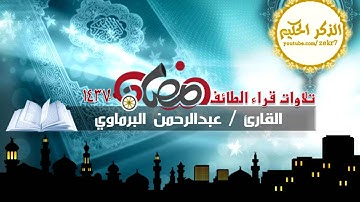 تلاوة عبدالرحمن البرماوي مسجد الملك عبدالله بالطائف