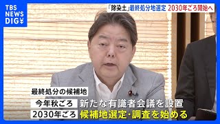 福島第一原発で発生した除染土 2030年ごろに最終処分地の候補選定・調査開始　政府が工程表を取りまとめ｜TBS NEWS DIG