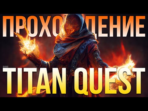 Видео: Прохождение Titan Quest. Пиромант Силы земли. Титан Квест. Норма. Египет #02