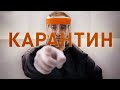 Как Россия сидит на карантине из-за коронавируса / ЭПИДЕМИЯ с Антоном Красовским