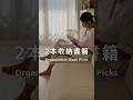 2本收納書籍｜居家整理收納指南、無印良品收納盒應用、你家多久洗一次床單？ → Colly簡約生活 #居家收納 #斷捨離 #好書推薦