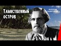 Таинственный остров / Mysterious Island (1941) фильм смотреть онлайн