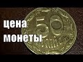 Сколько стоит монета 50 копеек 2013 года Украина