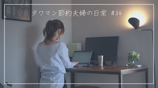 仕事が決まりました。わが家の収支も公開。【タワマン節約夫婦の日常#34】