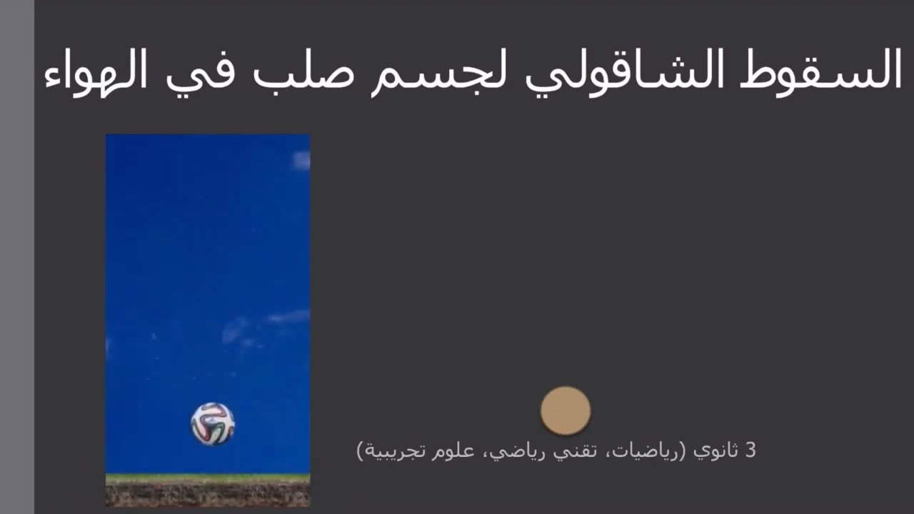 السقوط الشاقولي لجسم صلب في الهواء 3 ثانوي