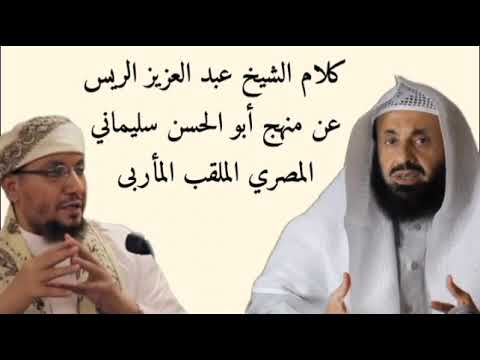 كلام الشيخ عبد العزيز الريس عن منهج أبو الحسن المأربي