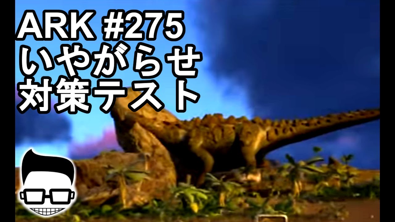 Ark 275 いやがらせ対策 ティタノサウルス テスト Youtube