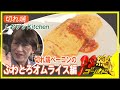 しおりの切れ端キッチン Vol.9 見るだけで料理がうまくなる!切れ端ベーコンのふわとろオムライス  『PS純金』