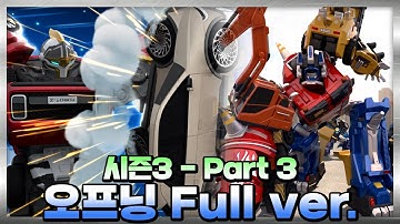 "승리의 또봇" #또봇 : 대도시의 영웅들 시즌3 파트3 오프닝 테마 풀버전 [#TOBOT Season3 Part3 OPENING full ver.]
