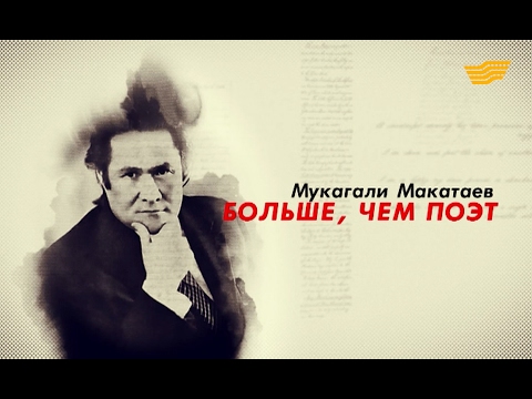 «Тайны и судьбы великих казахов». Мукагали Макатаев