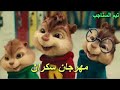 مهرجان شفت نمله عمله عامله