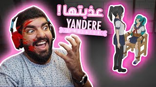 خطفت بنت وعذبتها !! #7 - Yandere Simulator