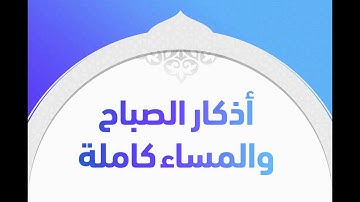من حافظ على أذكار الصباح والمساء وأذكار بعد الصلوات وأذكار النوم عُد من الذاكرين الله كثيرا.