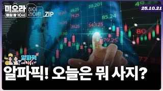 지금 사야 할 종목은? AI가 알려주는 매매 신호 알파픽! 따라해볼까? | 미오라ㅣ10/21