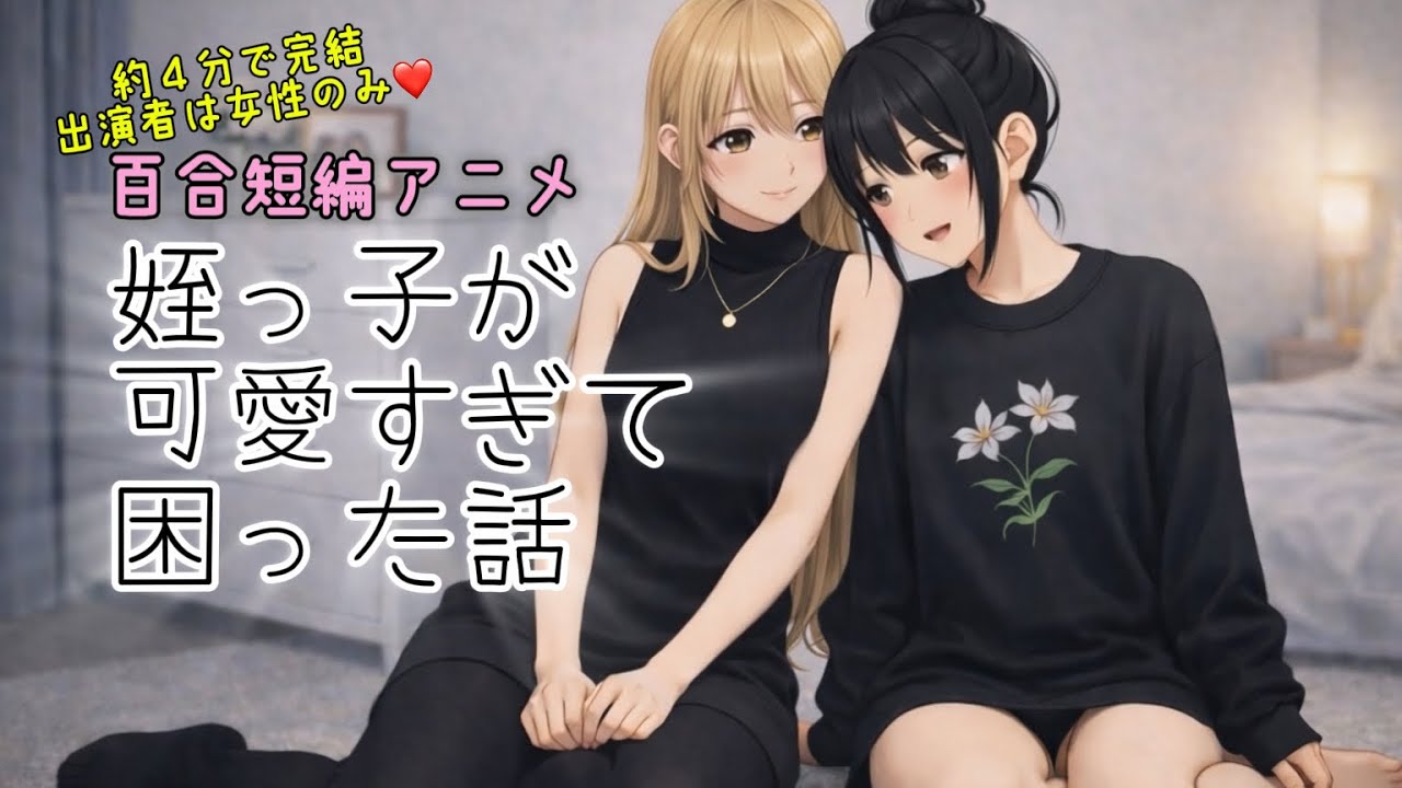 【百合短編アニメ】姪っ子が可愛すぎて困った話　#百合　#ガールズラブ
