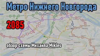 Будущее метро Нижнего Новгорода: обзор схемы от Михаила Mikles