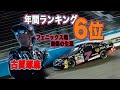 【NASCAR】古賀琢麻、2022年ドライバーズランキング6位決定‼ 今年の最終決戦はフェニックス・レースウェイ。
