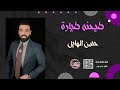 حسن الهايل طيحته طياره