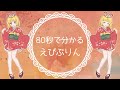 【自己紹介】80秒で分かるえびぷりん【Vtuber】