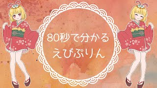 「【自己紹介】80秒で分かるえびぷりん【Vtuber】」のサムネイル